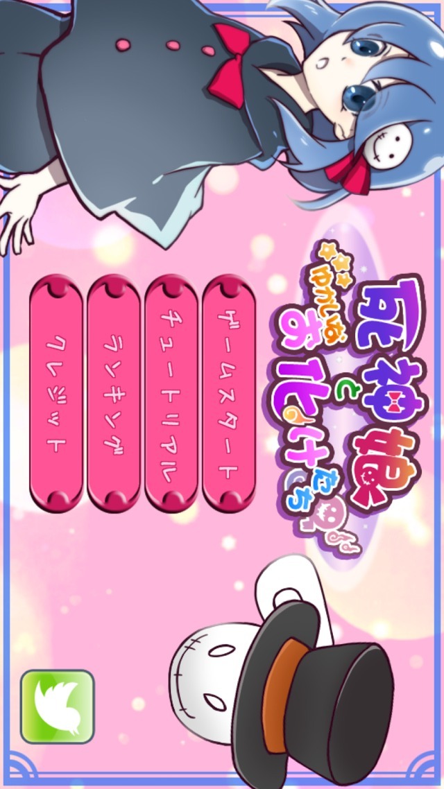 死神娘とゆかいなお化けたちのスクリーンショット_1
