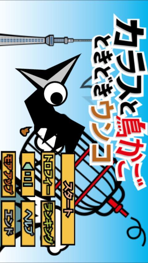痛快！カラスと鳥かごときどきウンコのスクリーンショット_1