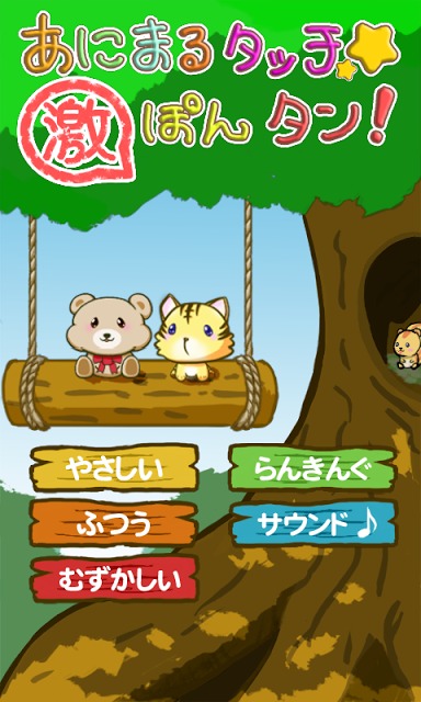 あにまるタッチ激ぽんタン！のスクリーンショット_1