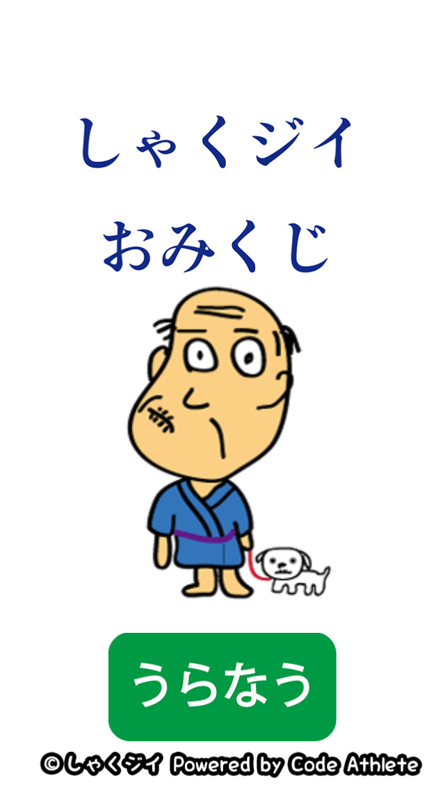 しゃくジイおみくじのスクリーンショット_1