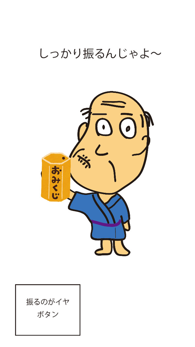 しゃくジイおみくじのスクリーンショット_2