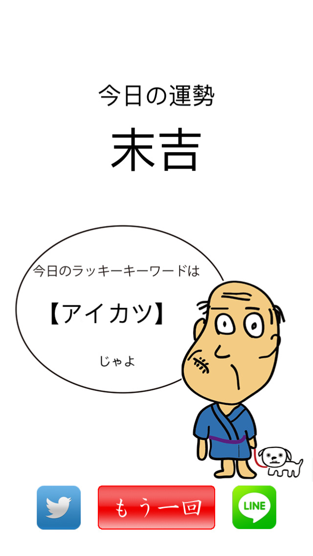しゃくジイおみくじのスクリーンショット_3