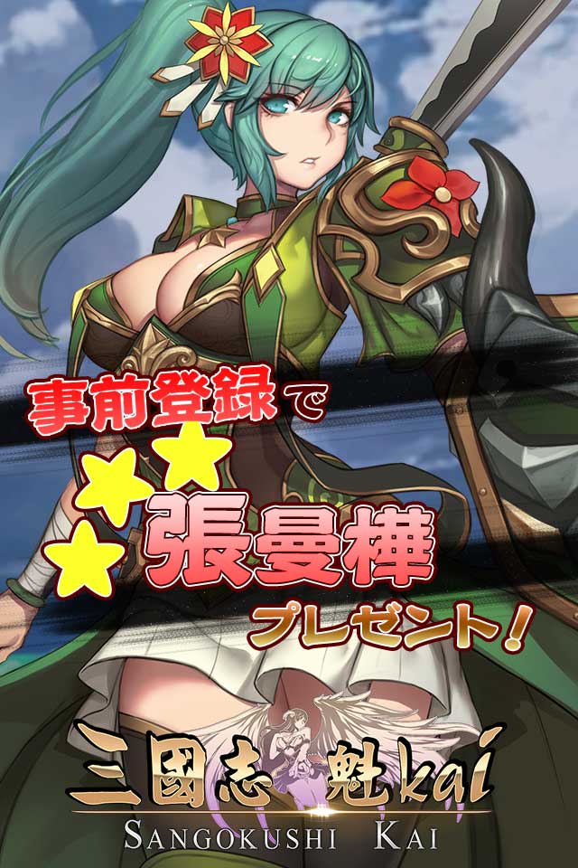 三国志～魁～のスクリーンショット_1