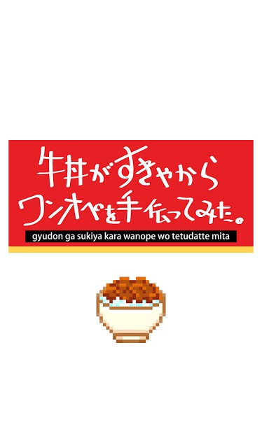 牛丼がすきやからワンオペを手伝ってみた。のスクリーンショット_3