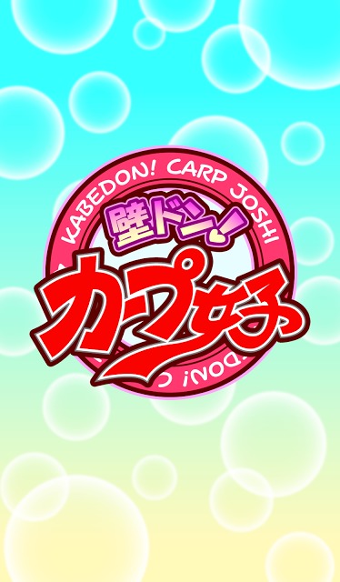 壁ドン！カープ女子のスクリーンショット_1