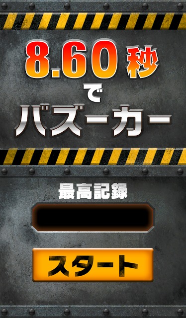 激ムズ！8.60秒でバズーカーのスクリーンショット_4