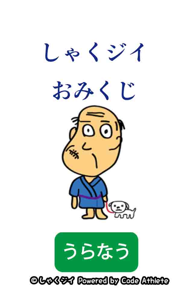 しゃくジイおみくじのスクリーンショット_1