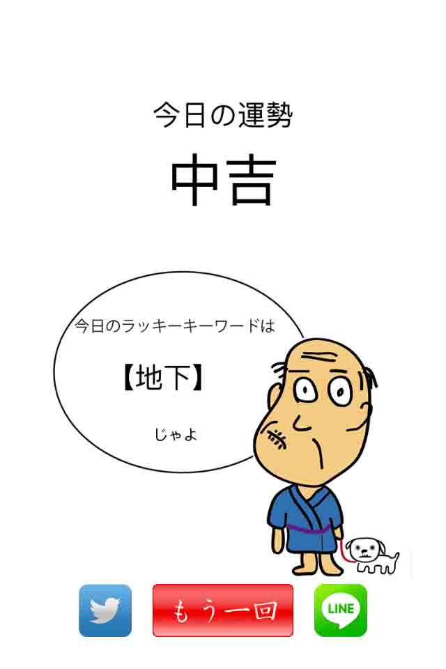 しゃくジイおみくじのスクリーンショット_3