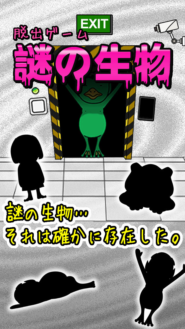 脱出ゲーム謎の生物のスクリーンショット_1