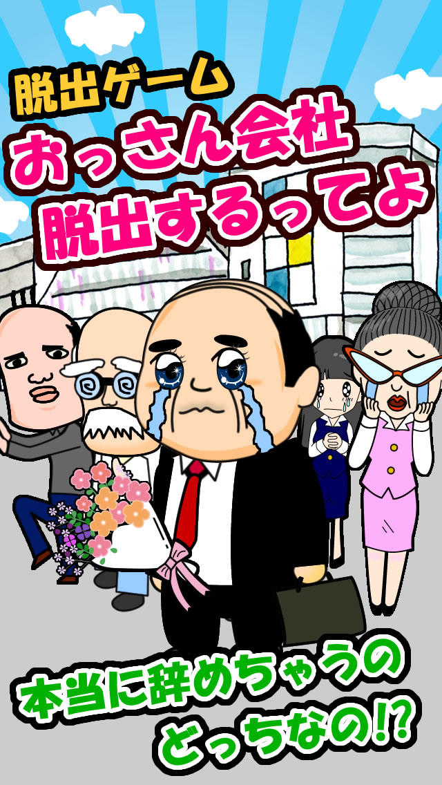 脱出ゲームおっさん会社脱出するってよのスクリーンショット_1