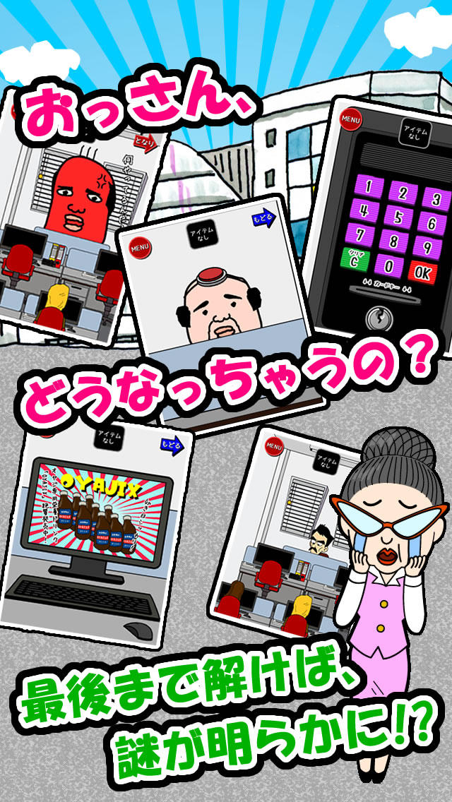 脱出ゲームおっさん会社脱出するってよのスクリーンショット_2