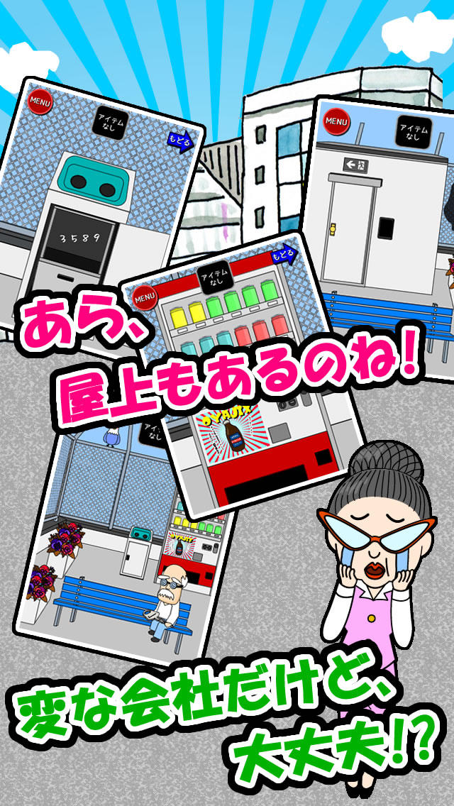 脱出ゲームおっさん会社脱出するってよのスクリーンショット_3