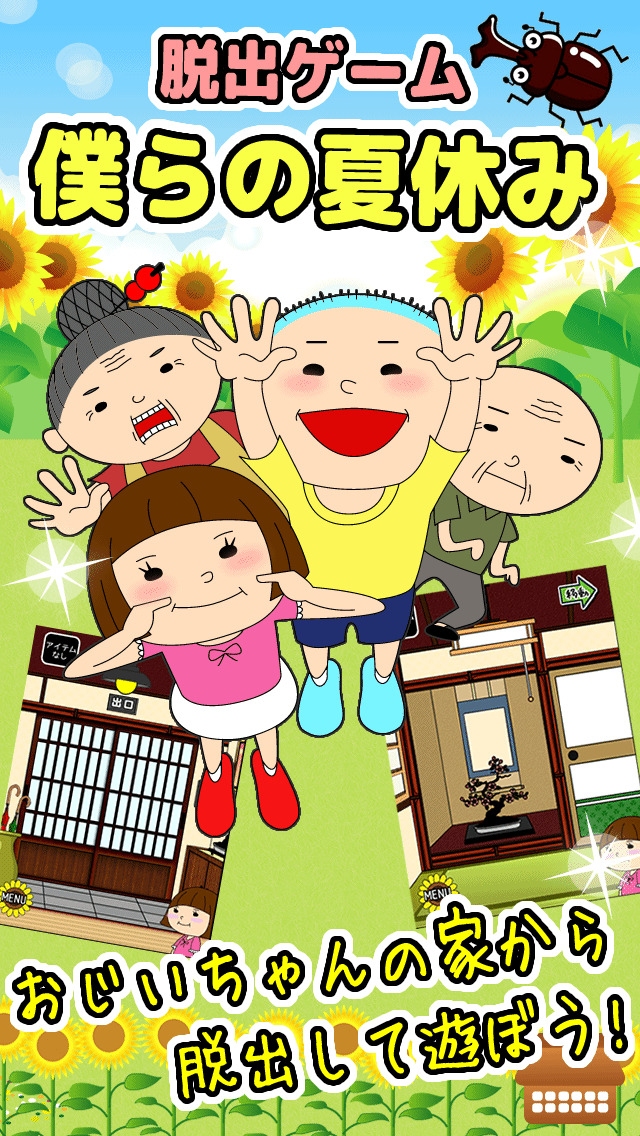 脱出ゲーム僕らの夏休みのスクリーンショット_1