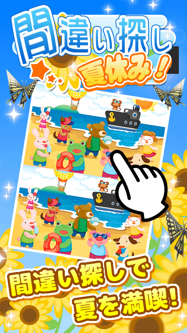 間違い探し夏休みのスクリーンショット_1