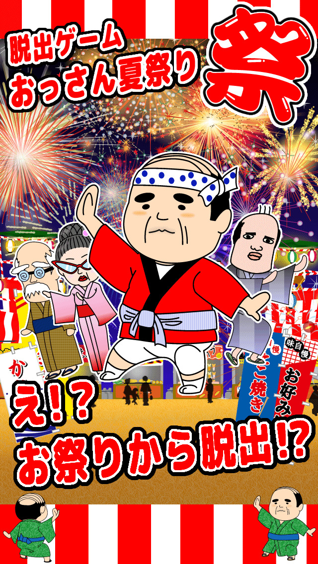 脱出おっさん夏祭りのスクリーンショット_1