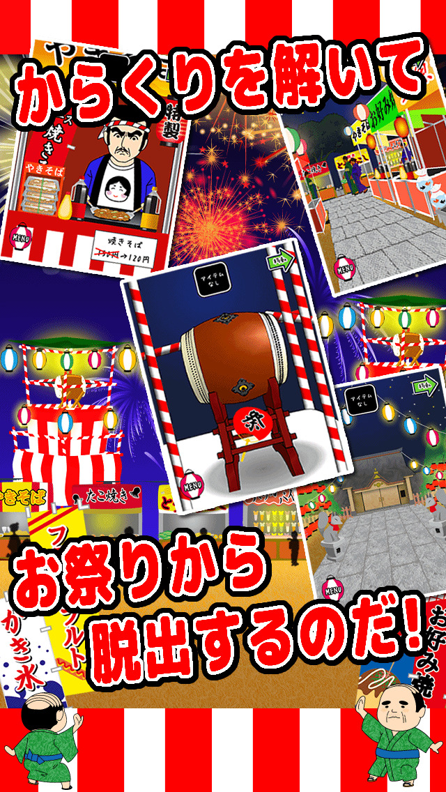 脱出おっさん夏祭りのスクリーンショット_2
