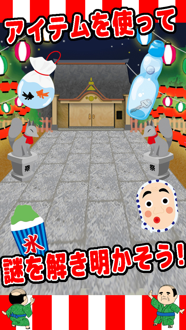 脱出おっさん夏祭りのスクリーンショット_3