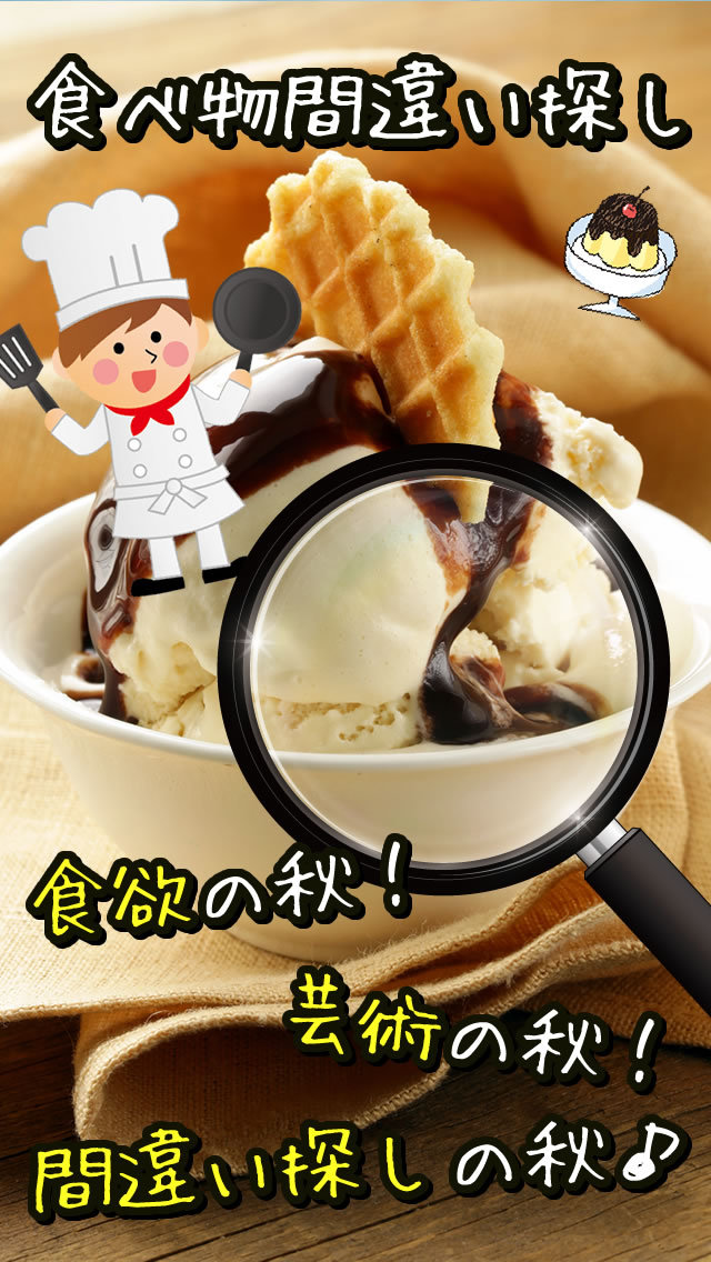 食べ物間違い探しのスクリーンショット_1