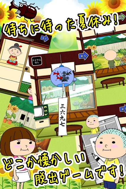 脱出ゲーム僕らの夏休みのスクリーンショット_3