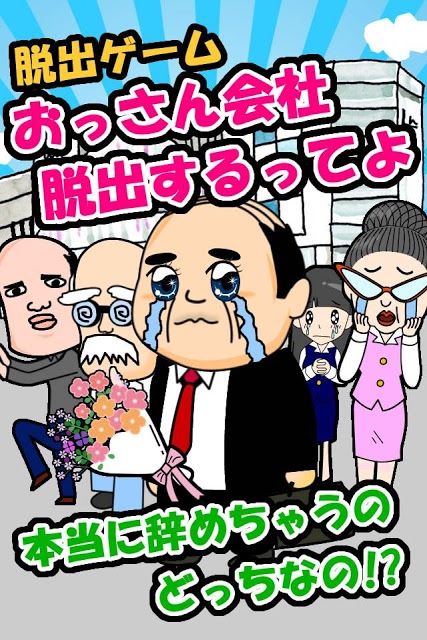 脱出ゲームおっさん会社脱出するってよのスクリーンショット_1