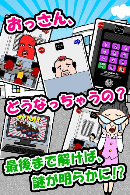 脱出ゲームおっさん会社脱出するってよのスクリーンショット_2