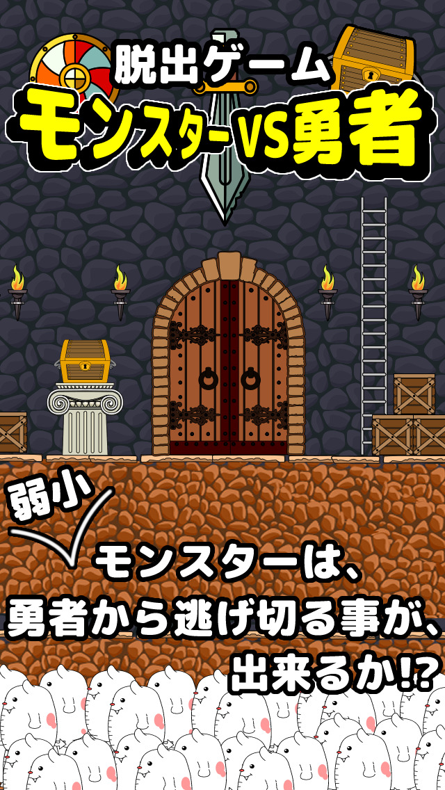 脱出ゲームモンスターVS勇者のスクリーンショット_1