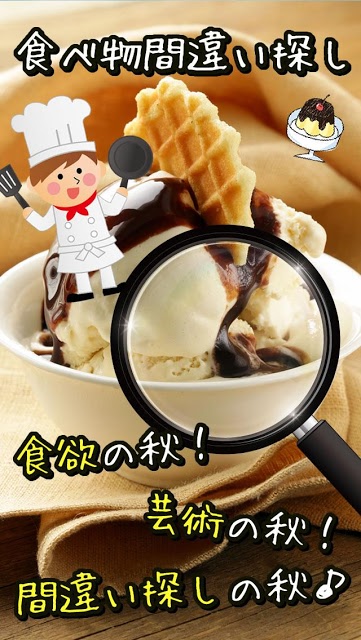 食べ物間違い探しのスクリーンショット_1