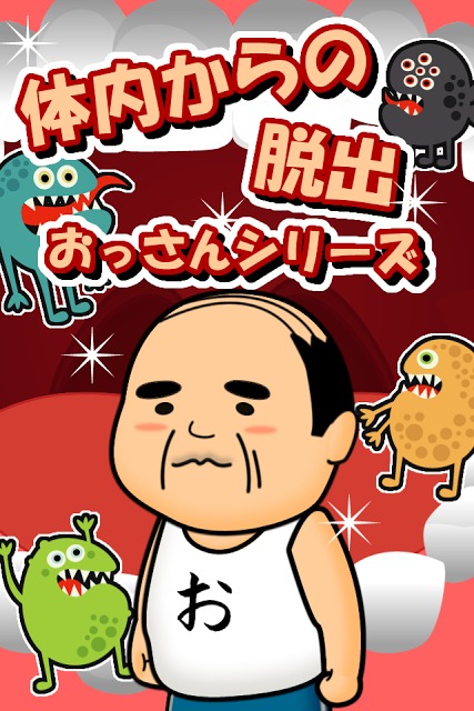 体内からの脱出ゲーム(おっさんシリーズ)のスクリーンショット_1