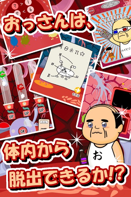 体内からの脱出ゲーム(おっさんシリーズ)のスクリーンショット_3