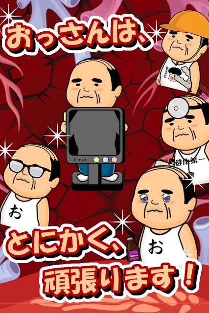 体内からの脱出ゲーム(おっさんシリーズ)のスクリーンショット_4