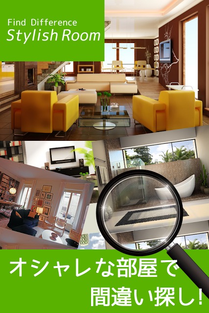 間違い探しStylishRoom オシャレな部屋で間違い探しのスクリーンショット_1