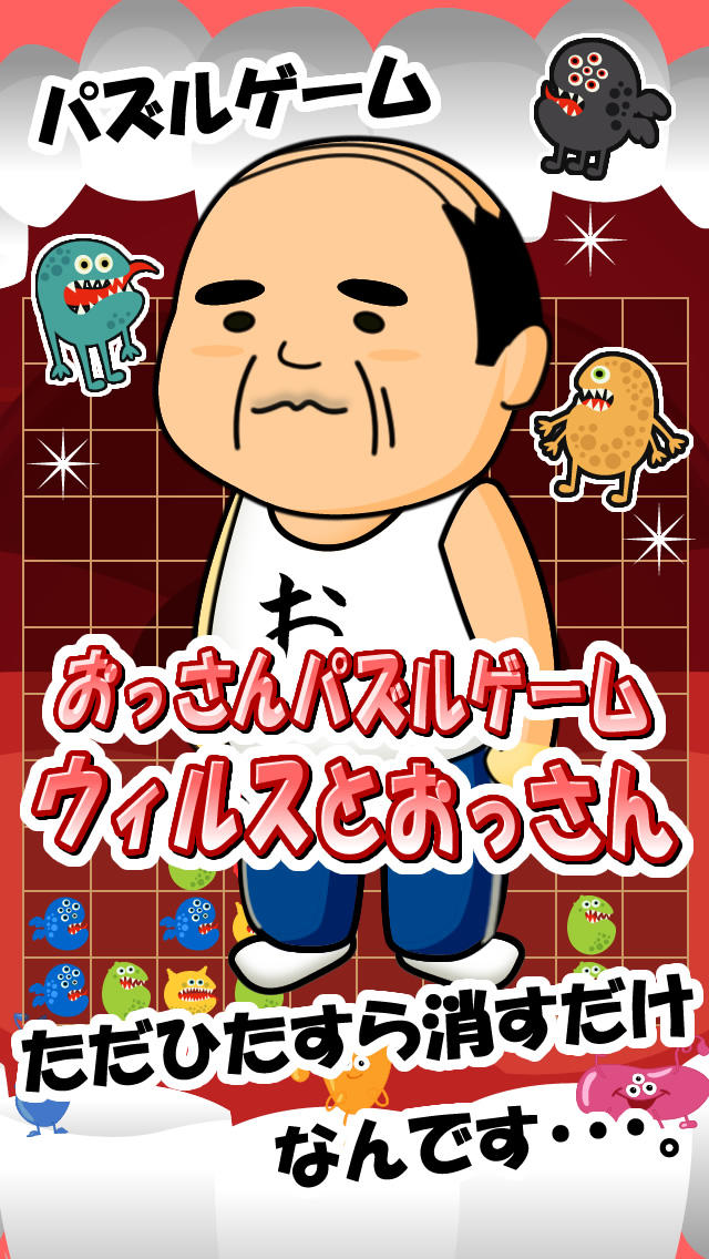 おっさんパズル~ウィルスとおっさん~のスクリーンショット_1