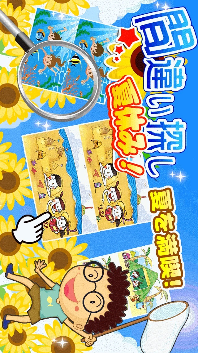 間違い探し夏休みのスクリーンショット_1