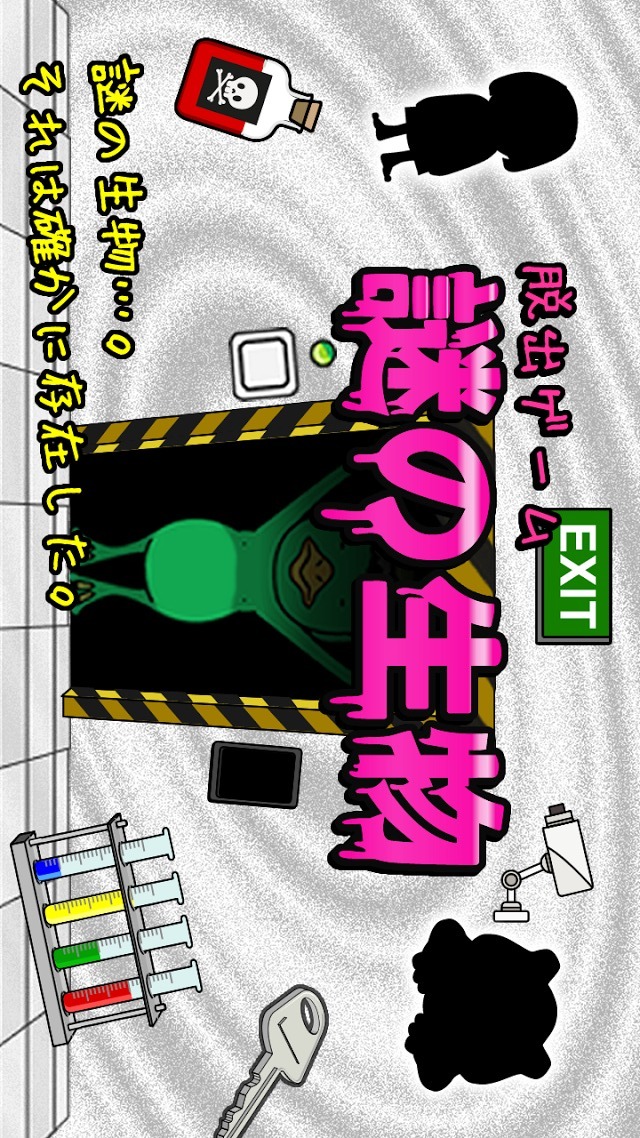 脱出ゲーム謎の生物のスクリーンショット_1