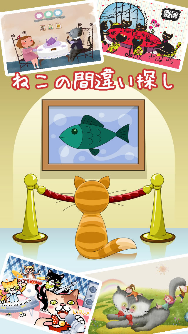 ねこの間違い探しのスクリーンショット_1