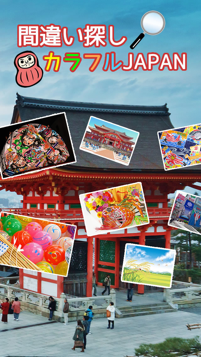 間違い探しカラフルJAPANのスクリーンショット_1