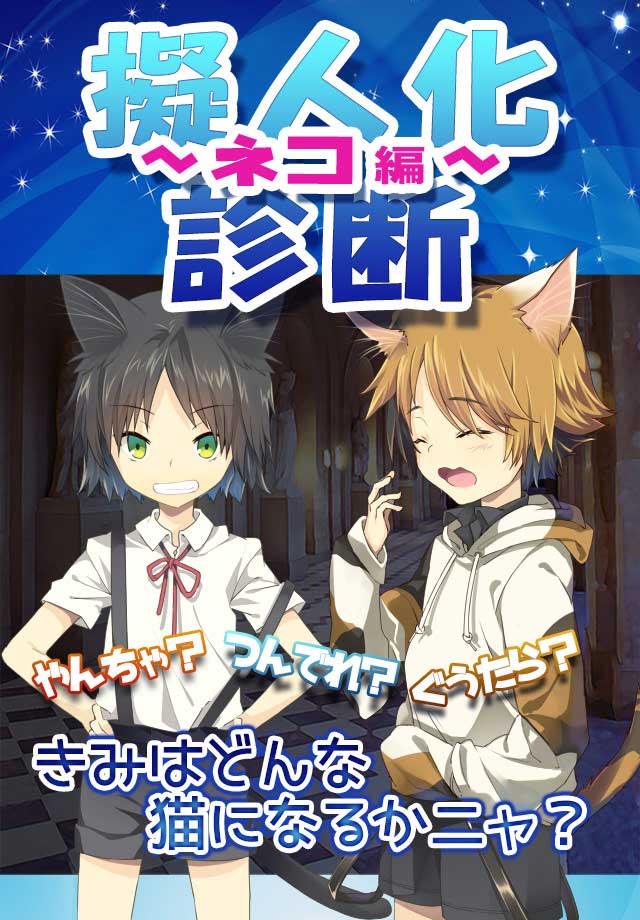 無料診断心理テスト　擬人化診断～ネコ編～のスクリーンショット_1