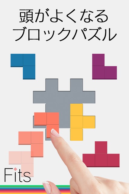 頭がよくなるブロックパズル Fitsのスクリーンショット_1