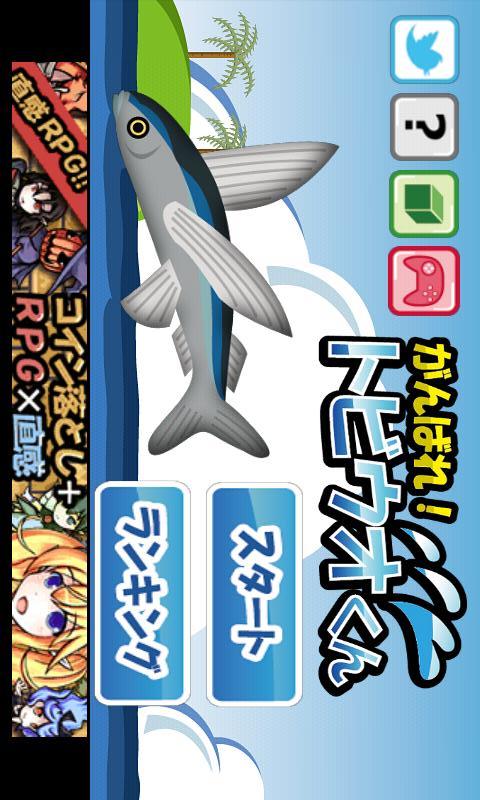 爽快！がんばれ！トビウオくんのスクリーンショット_1