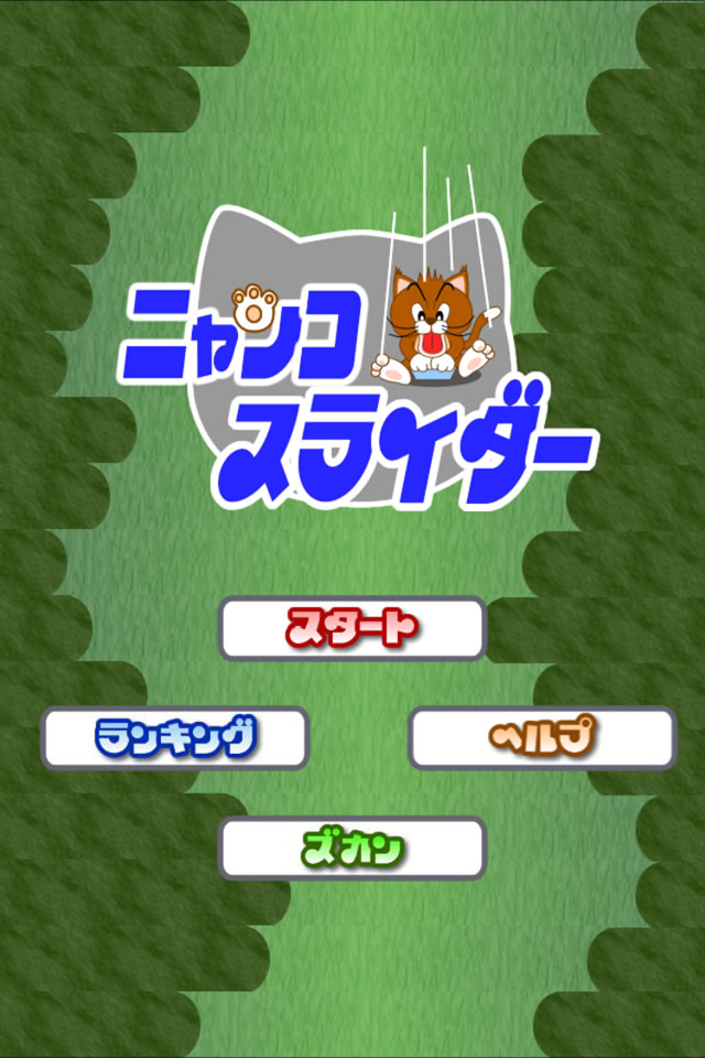 ニャンコスライダーのスクリーンショット_1