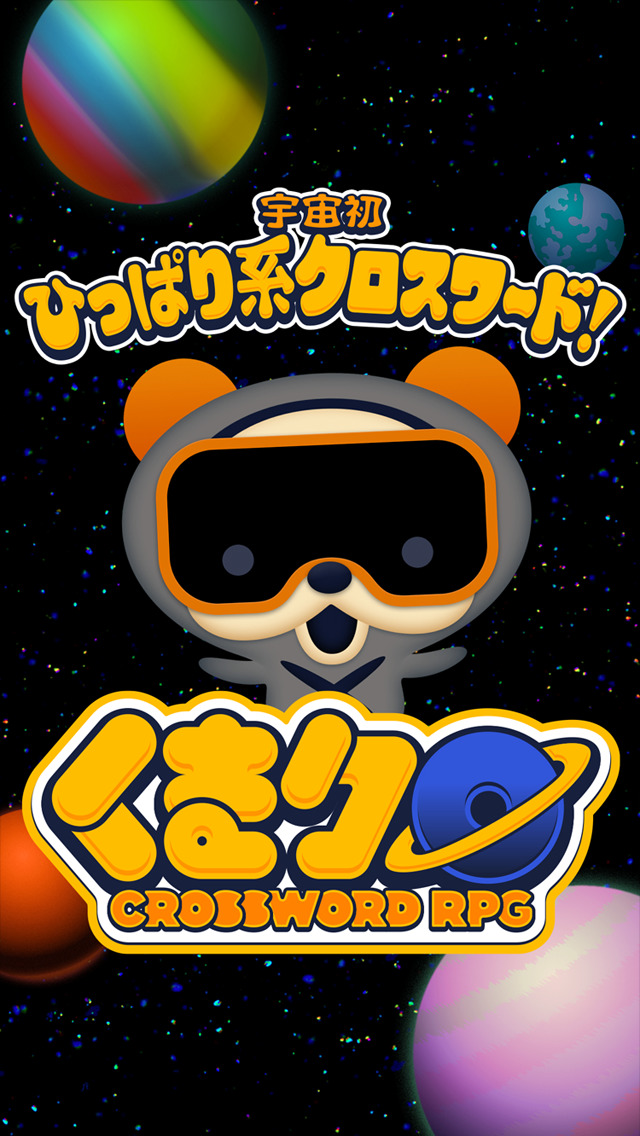 クロスワードRPG くまクロのスクリーンショット_1