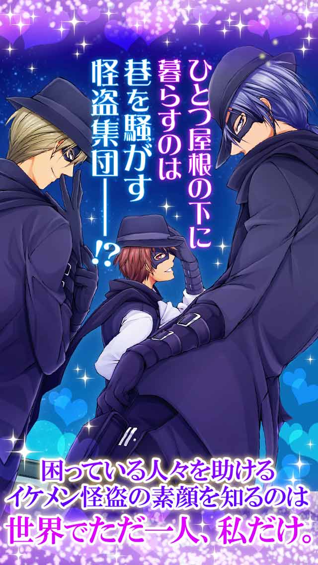 恋する怪盗◆恋愛ゲーム・乙女ゲームのスクリーンショット_3