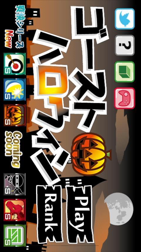 爽快！ゴーストハロウィンのスクリーンショット_1