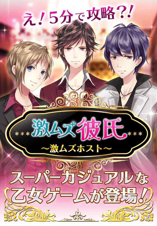 激ムズ彼氏～ホスト編～のスクリーンショット_1