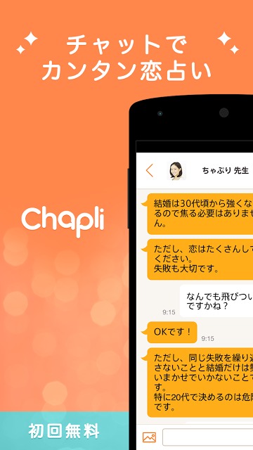 チャット占いでお悩み相談 Chapli（チャプリ）のスクリーンショット_1