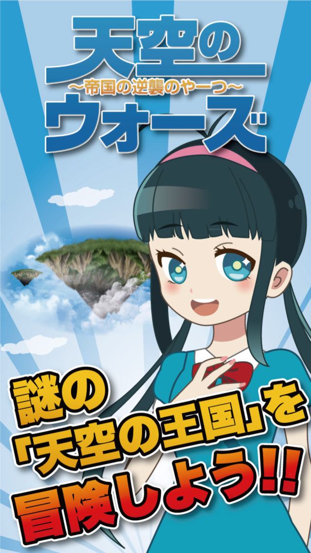 天空のウォーズ～帝国の逆襲のやーつ～のスクリーンショット_1