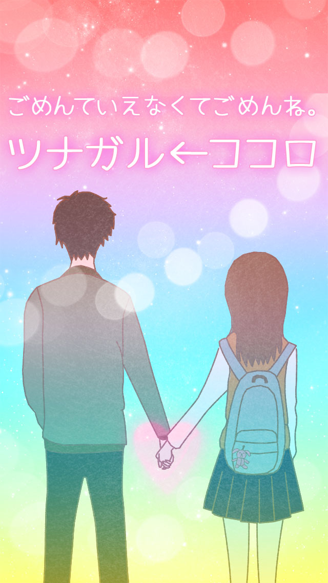 ツナガル←ココロ　【無料 放置系恋愛ノベル】のスクリーンショット_1