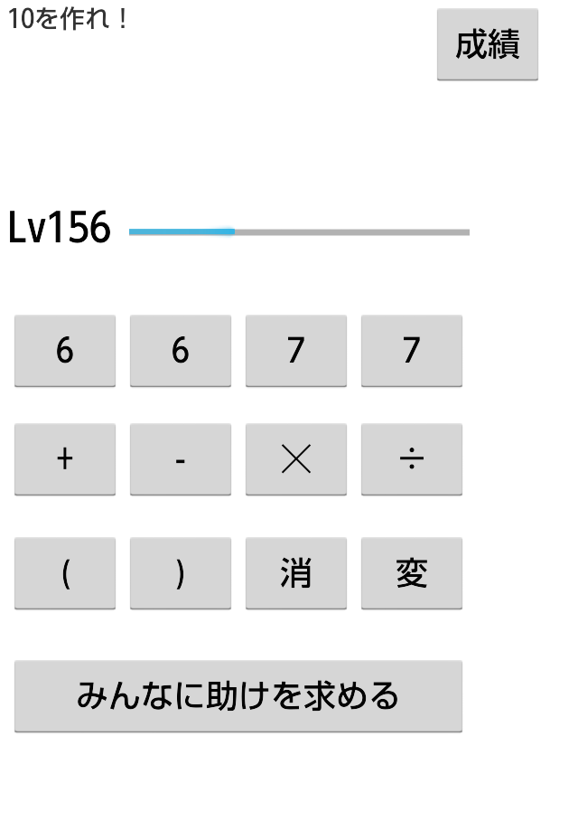 10を作れ！のスクリーンショット_1