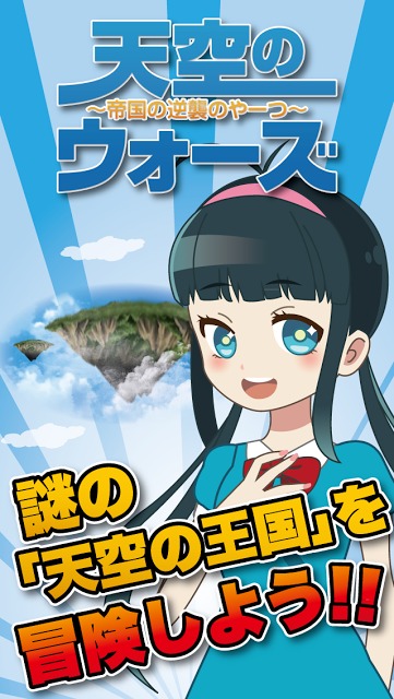 天空のウォーズ～帝国の逆襲のやーつ～のスクリーンショット_1