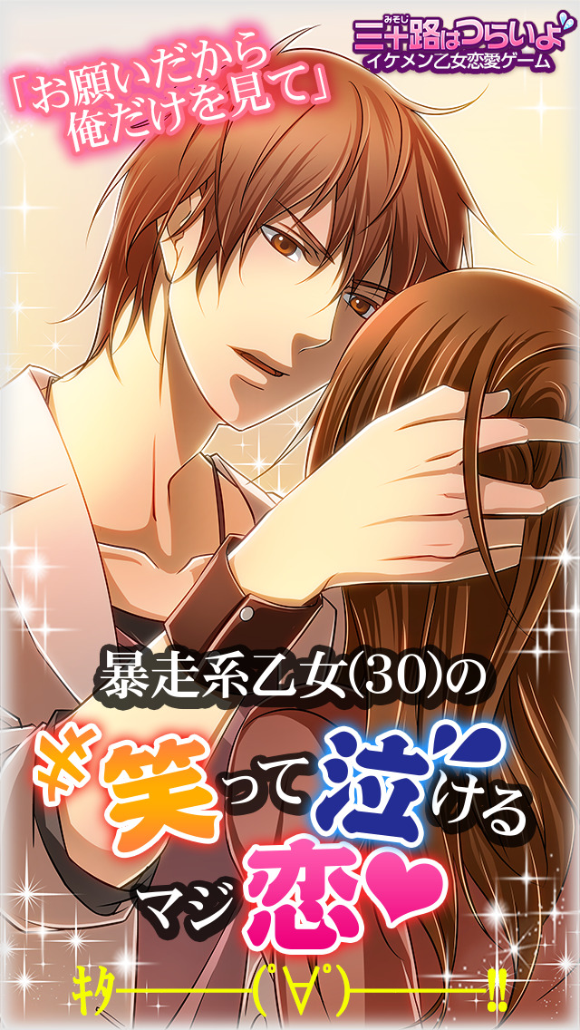 三十路はつらいよ◆イケメン乙女恋愛ゲームのスクリーンショット_1